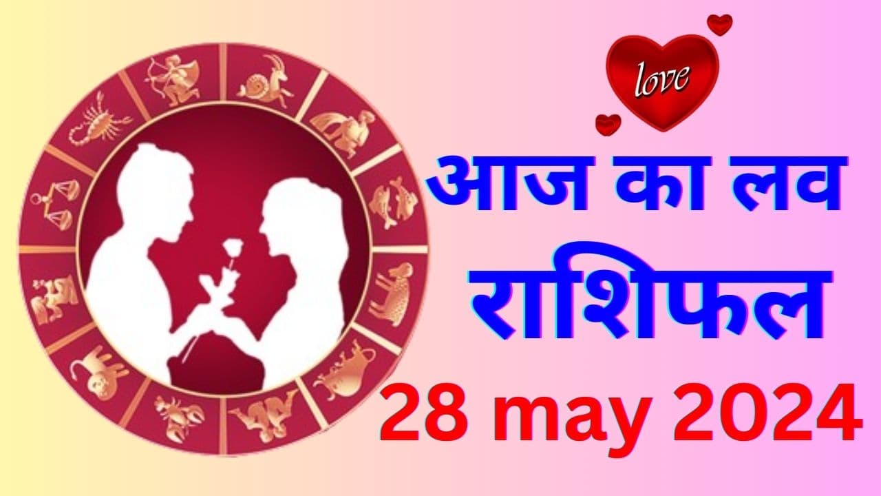 Aaj Ka love Rashifal 28 May 2024: आज इन राशियों के वैवाहिक जीवन में कलह का योग, जानें 12 राशियों का कैसा रहेगा लवलाइफ
