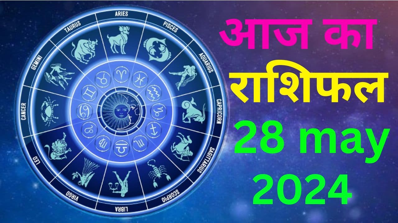Aaj Ka Rashifal 28 May 2024: आज का दिन इन 5 राशि वालों के लिए रहेगा कष्टकारी, पढ़ें मेष से मीन तक का राशिफल