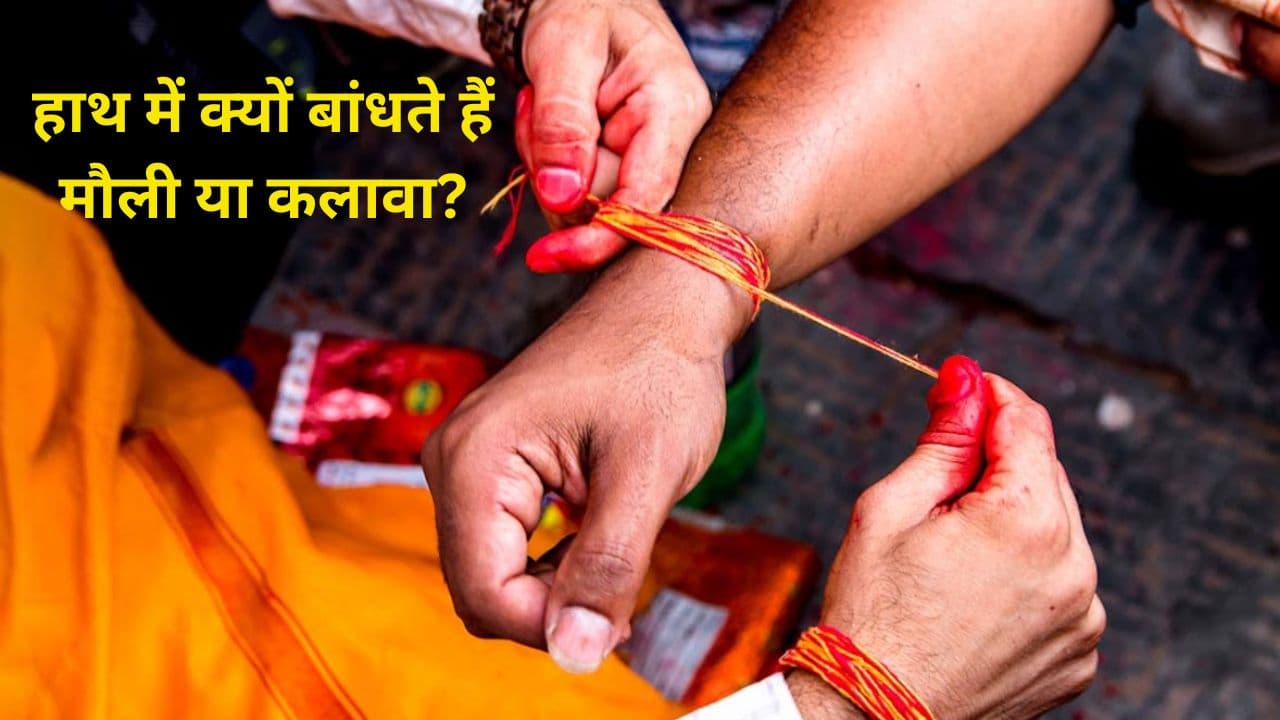 Kalawa Rules: हाथ में क्यों बांधते हैं मौली या कलावा? जानिए इसके नियम और परंपरा