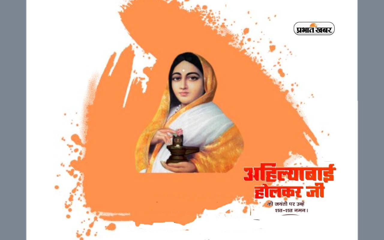 Ahilyabai Holkar Birth Anniversary 2024 पर आज जानें उनके बारे में अनसुनी बातें