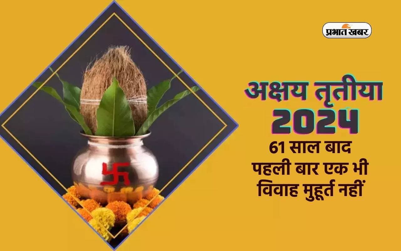 Akshaya Tritiya 2024: अक्षय तृतीया आज, 61 साल बाद पहली बार एक भी विवाह मुहूर्त नहीं