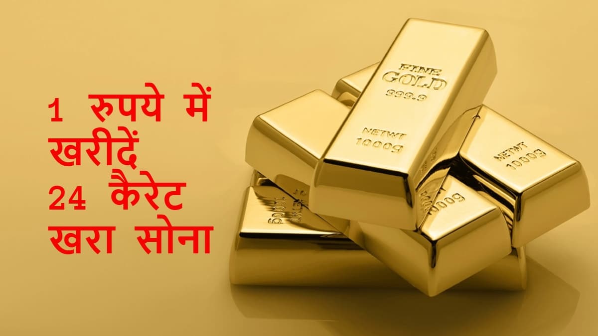 Akshaya Tritiya 2024: 1 रुपये में यहां मिल रहा 24 कैरेट खरा सोना, जल्दी करें