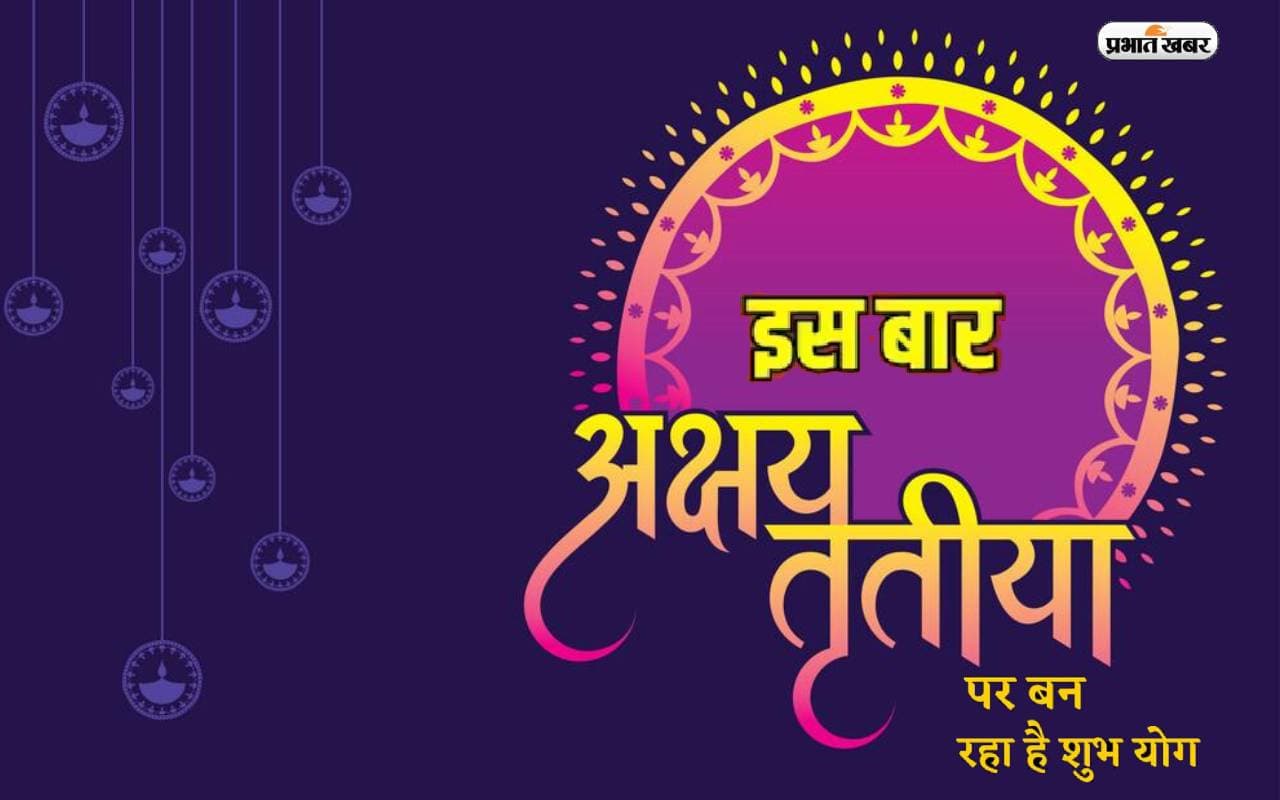 Akshaya Tritiya 2024 पर इन राशियों पर बरसेगी मां लक्ष्मी की कृपा, खूब होगा धन लाभ