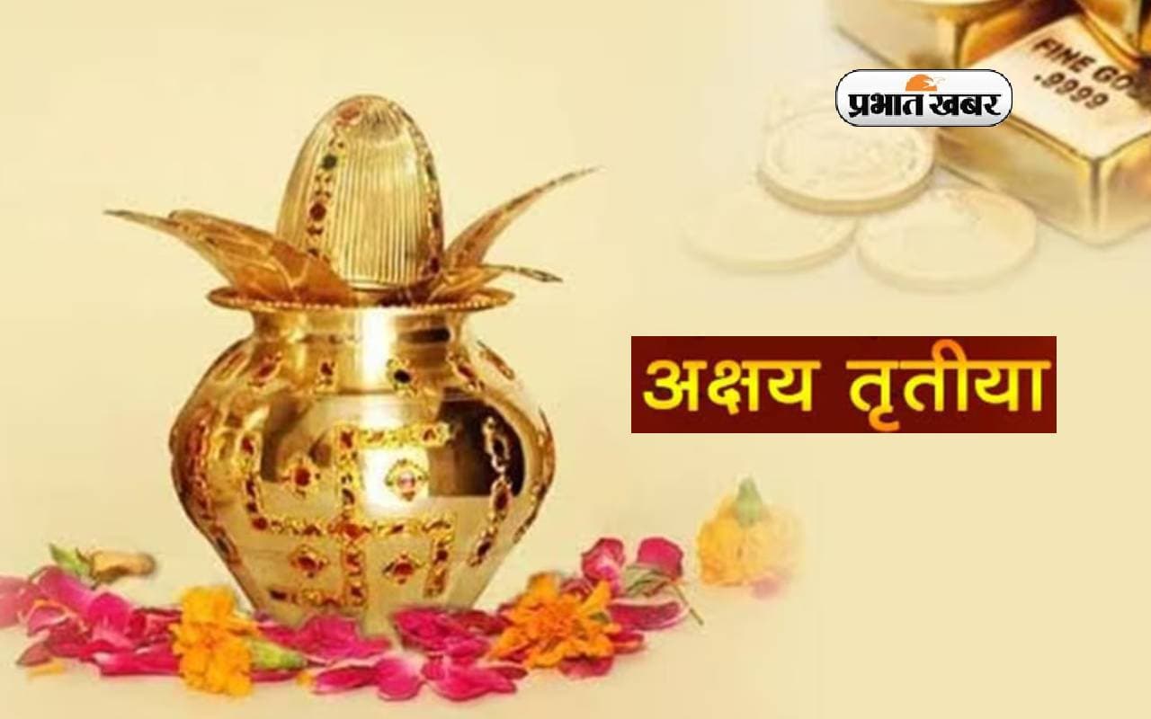 Akshaya Tritiya 2024 : आध्यात्मिक दृष्टि से सतयुग की प्रारंभ तिथि है अक्षय तृतीया