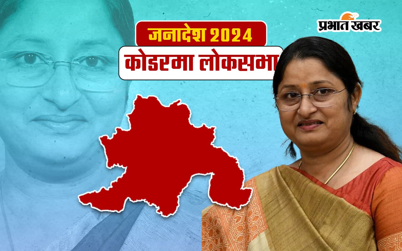 Annapurna Devi Koderma Seat Result 2024: अन्नपूर्णा देवी ने कोडरमा में भाकपा माले के विनोद सिंह को 377014 वोट से हराया
