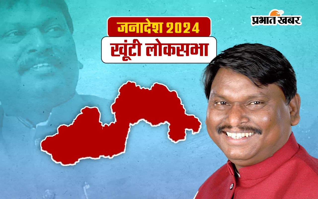 Arjun Munda Khunti Seat Result 2024: खूंटी में कालीचरण मुंडा के आगे पस्त हुए केंद्रीय मंत्री अर्जुन मुंडा, 149675 वोट से हारे