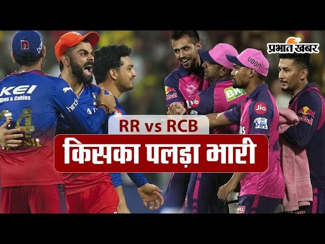RCB vs RR, IPL 2024: जानें किसका पलड़ा भारी, कौन होगा बाहर और कौन खेलेगा क्वालीफायर