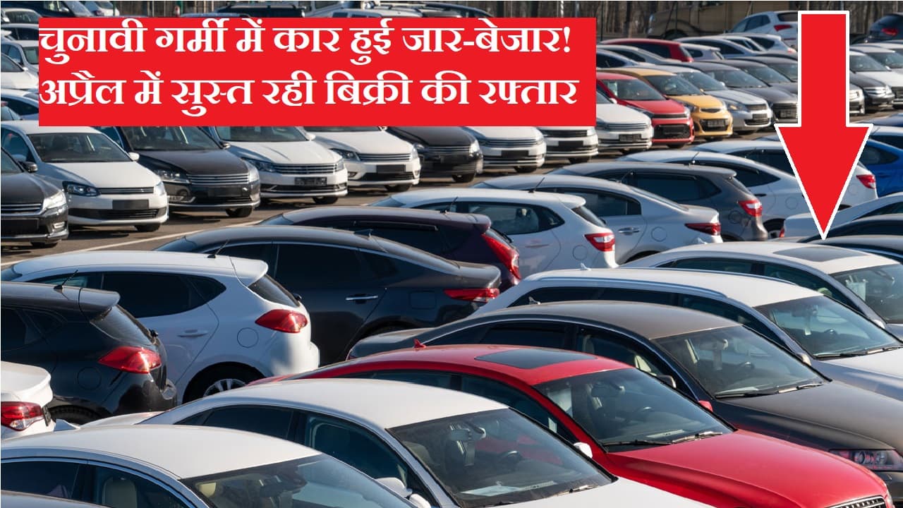 Auto Sale: चुनावी गर्मी से कार हुई जार-बेजार! अप्रैल में सुस्त रही बिक्री की रफ्तार