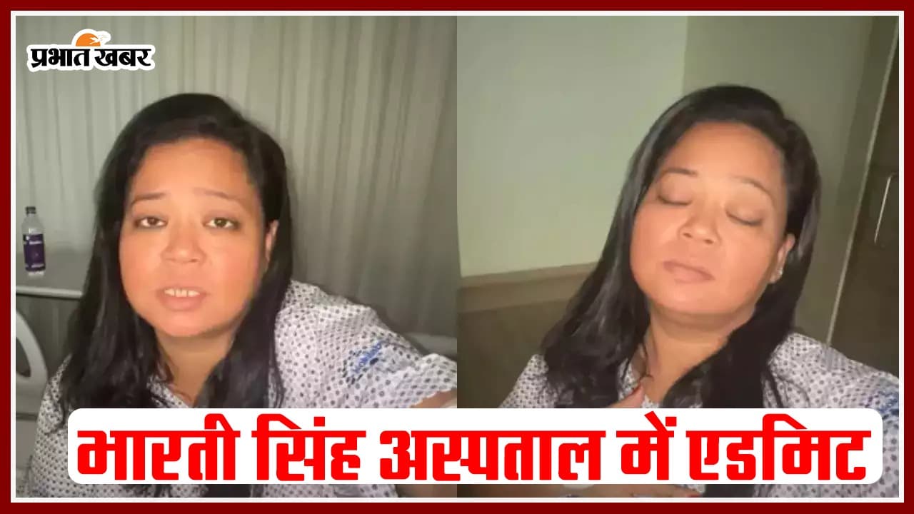 Bharti Singh हॉस्पिटल में हुई एडमिट, इस वजह से हुई तबीयत खराब, कॉमेडियन के छलके आंसू