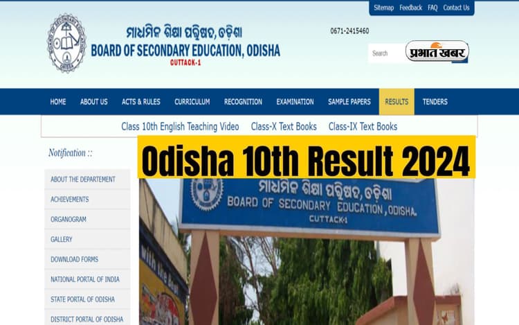 BSE Class 10th Result 2024 इस दिन तक हो सकती है अनाउंस, ऐसे कर सकेगें चेक