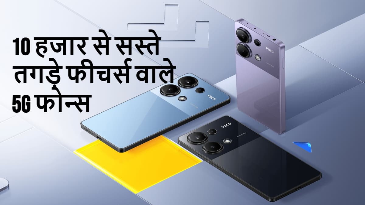 Best 5G Smartphones Under 10000: 10 हजार से सस्ते तगड़े फीचर्स वाले 5G फोन्स की लिस्ट देखें