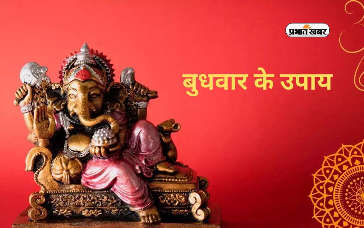 Budhwar Upay: करियर और कारोबार में तरक्की के लिए बुधवार को करें ये उपाय