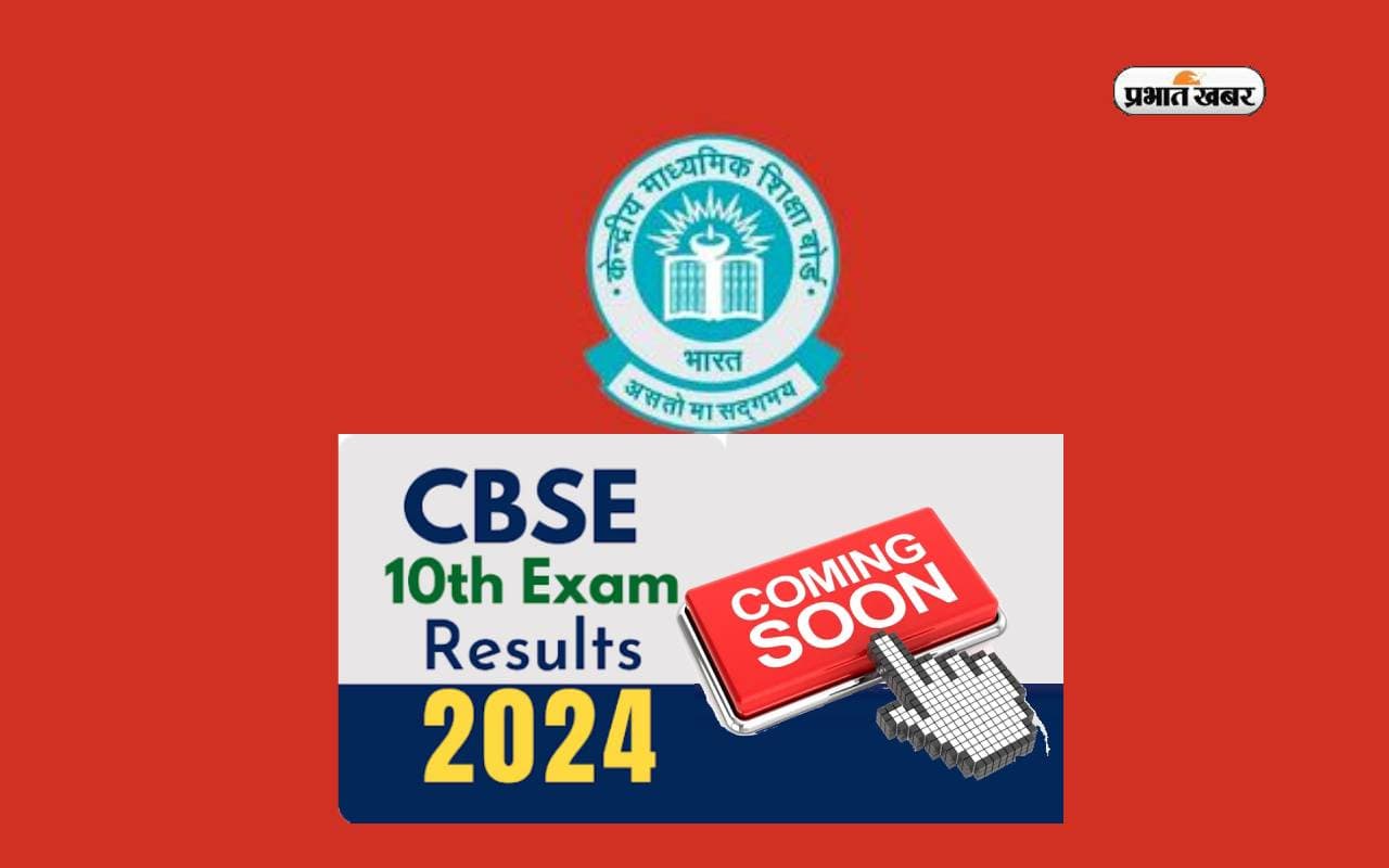 CBSE 10th Result 2024 जल्द होने वाला है जारी, इन डॉक्यूमेंट्स के साथ रहें रेडी