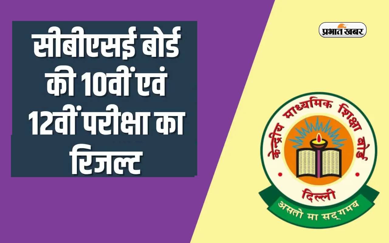CBSE 2024 Results Date: जल्द जारी हो सकता है सीबीएसई 10वीं और 12वीं बोर्ड का रिजल्ट