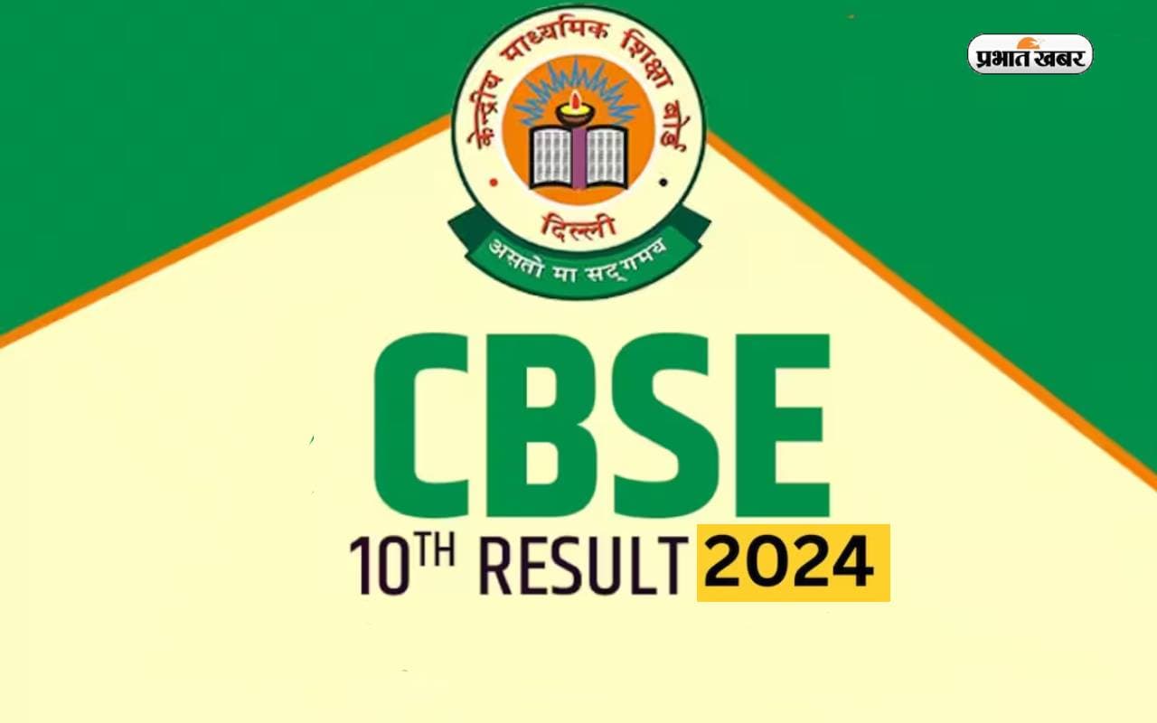 CBSE Class 10 Board Result 2024: वेबासाइट हो डाउन तो उमंग ऐप व डिजिलॉकर पर ऐसे देखें अपना परिणाम
