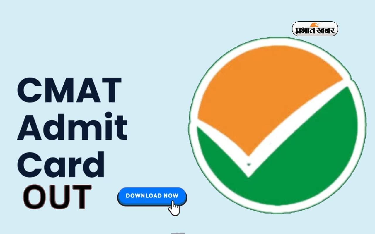 CMAT 2024 Admit Card रिलीज, जानें देश में सी-मैट स्कोर स्वीकारने वाले टॉप एमबीए कॉलेज