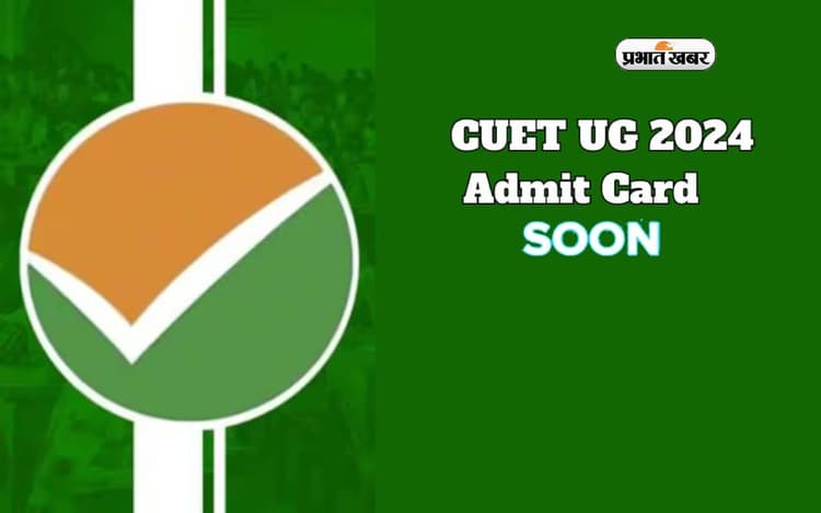 CUET UG ADMIT CARD 2024 :29 मई को होने वाले परीक्षा के लिए जल्द ही जारी होगा नया एडमिट कार्ड
