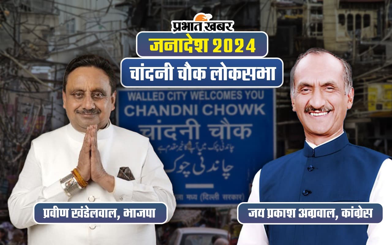 Chandni Chowk Lok Sabha Election Results : प्रवीण खंडेलवाल ने 89 हजार वोट से जीता चुनाव