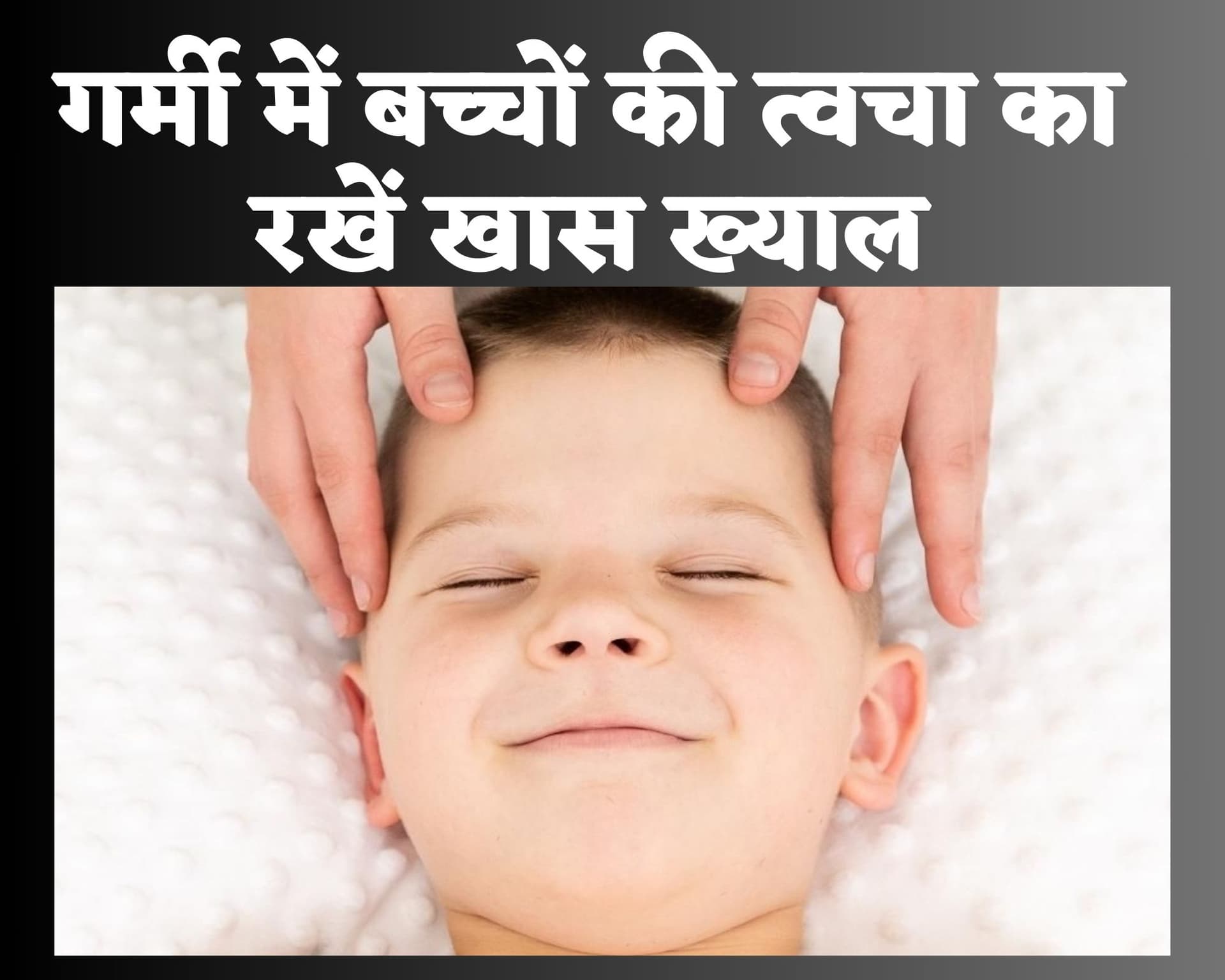 Child Care: गर्मी में शिशुओं की त्वचा की खास देखभाल जरूरी, जानें रैशेज से बचाव के उपाय