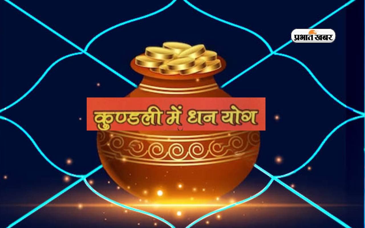 Dhan yog in Kundali: जाने आपके कुंडली में कैसे बनता है धन योग