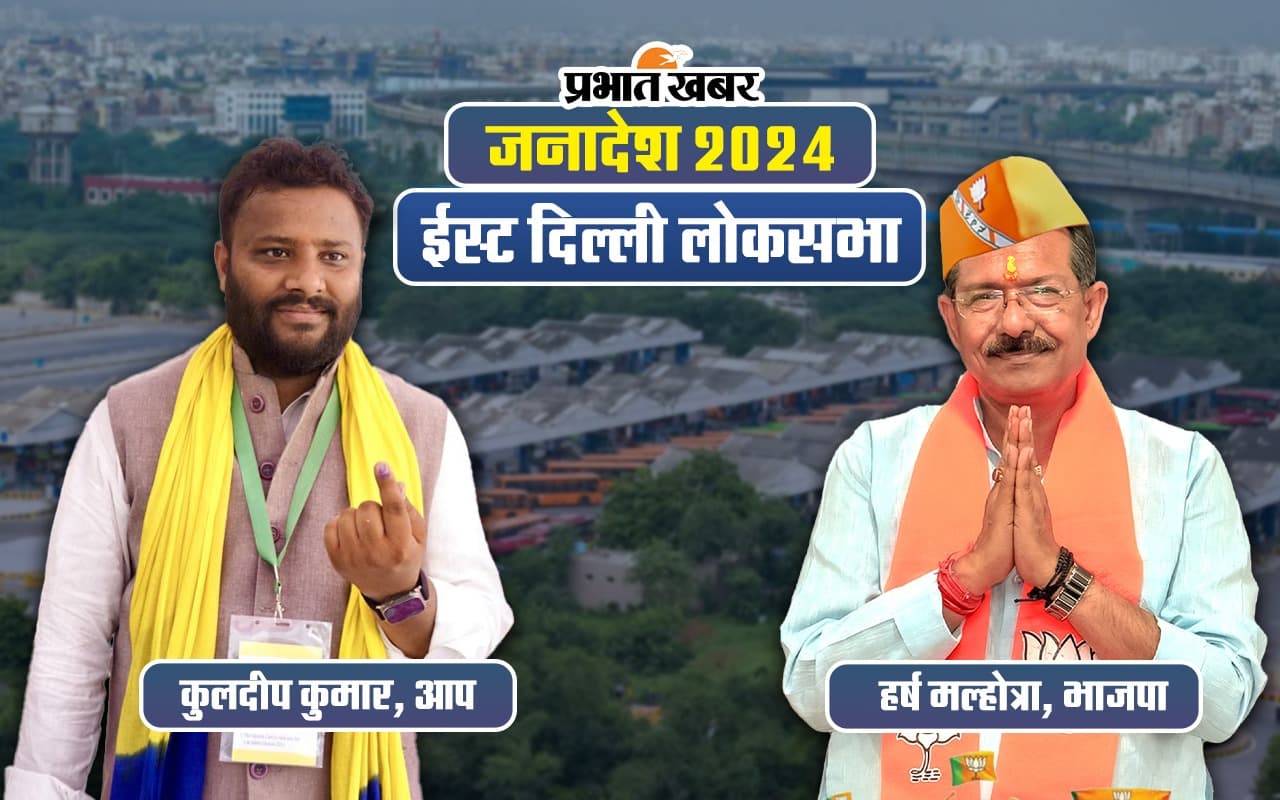 East Delhi Lok Sabha Election Result 2024 : बीजेपी के हर्ष मल्होत्रा जीते