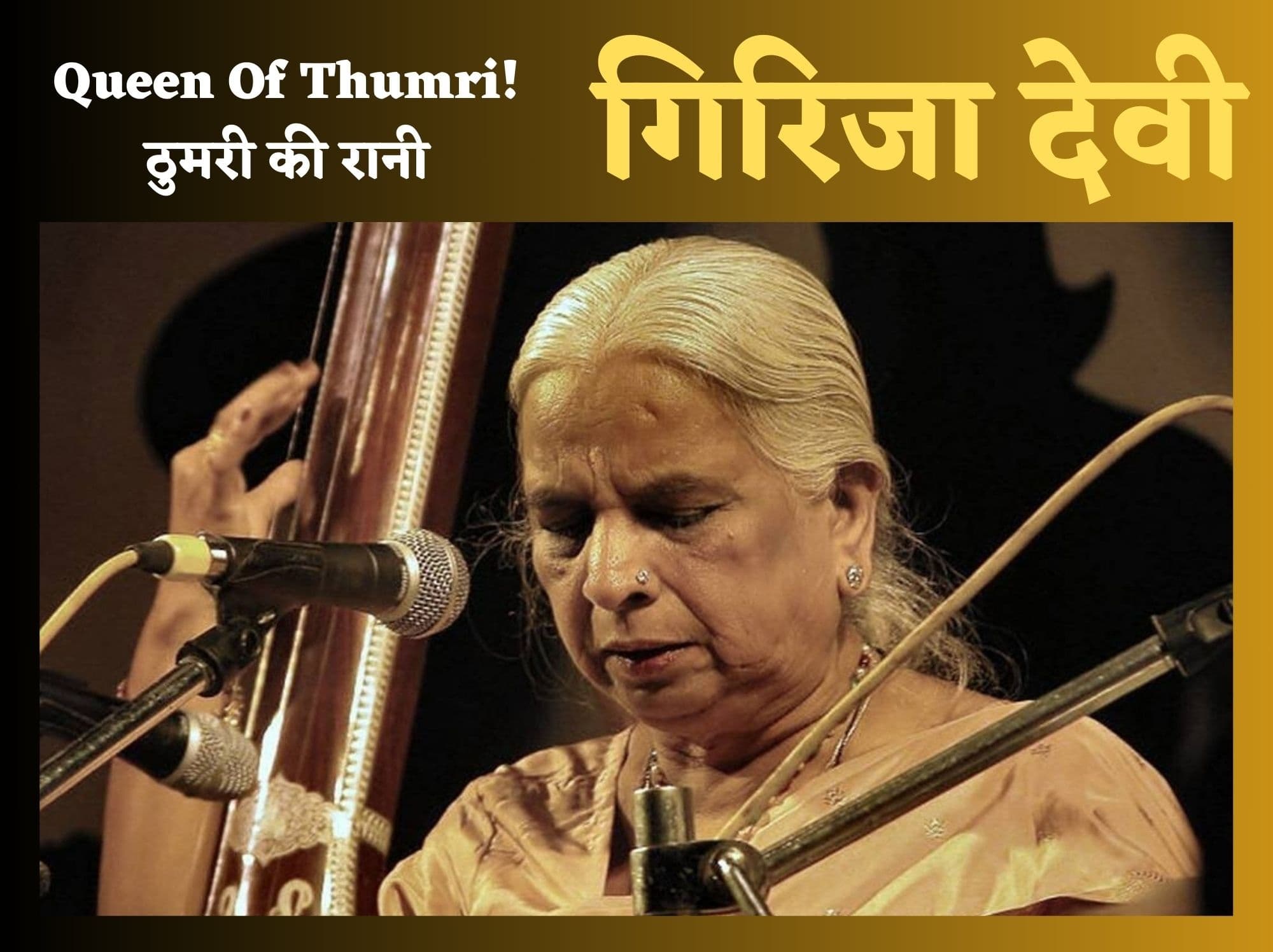 Girija Devi: ठुमरी की रानी गिरिजा देवी का 8 मई को हुआ था जन्म, दुनियाभर में दिलायी ठुमरी गायन को प्रसिद्धि