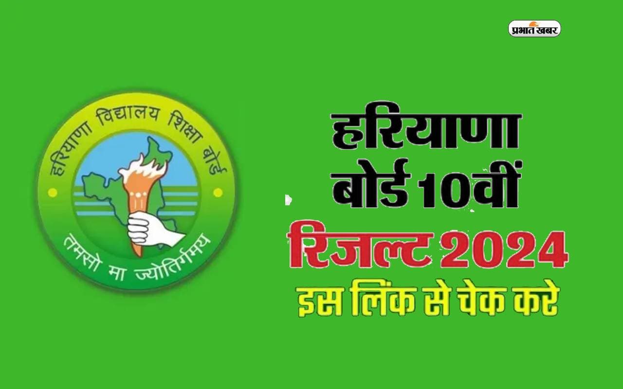 HBSE 10th Result 2024 जारी, 95.22 प्रतिशत छात्र पास