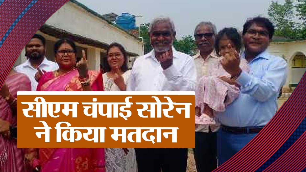 Video: सीएम चंपाई सोरेन ने किया मतदान, कहा- यह लोकतंत्र का महापर्व