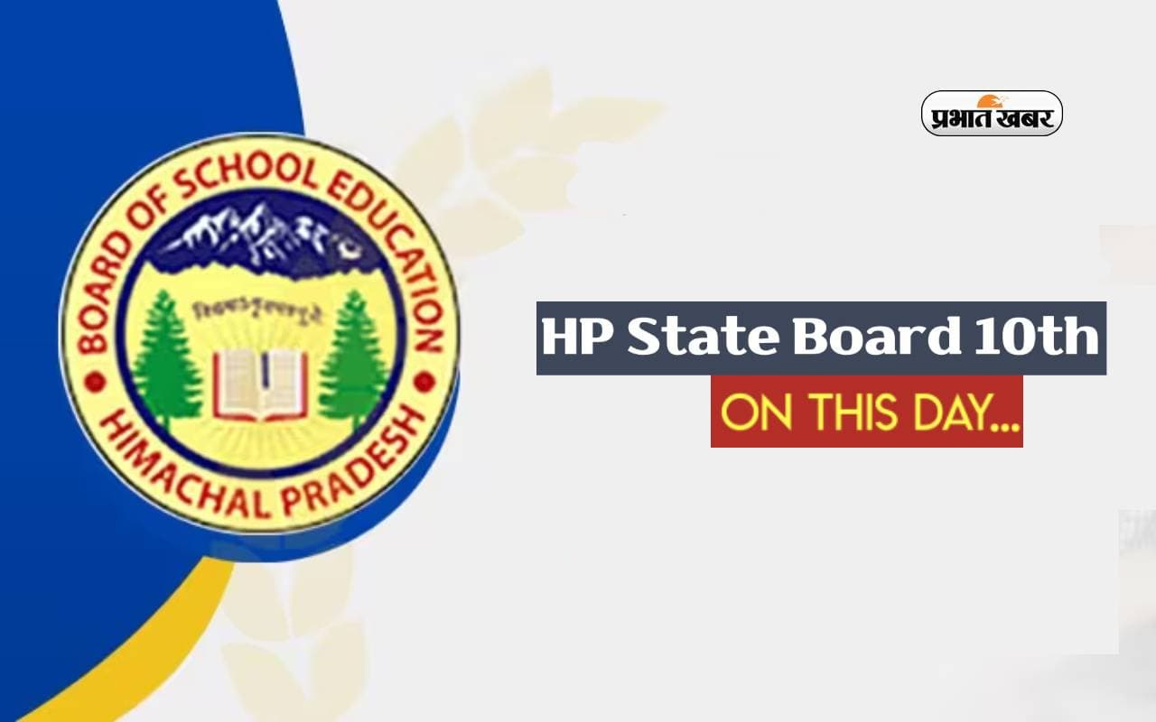 HPBOSE HP Board 10th Result 2024 इस दिन होगा जारी, ऐसे कर सकेंगे अपना रिजल्ट चेक