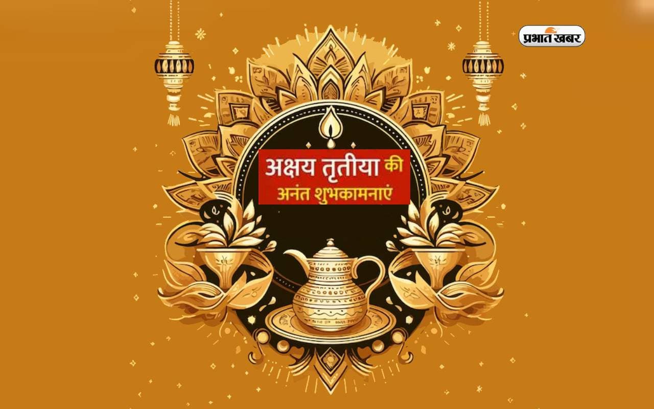 Happy Akshaya Tritiya 2024 Wishes: अक्षय तृतीया का पावन पर्व ... यहां से भेजें अक्षय तृतीया की बधाई