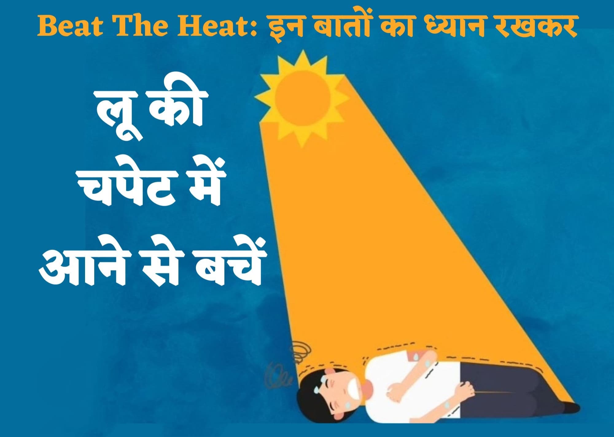 Beat The Heat: कई शहरों में तापमान पहुंचा 50 डिग्री के पास, लू से बचने के लिए करें ये जरूरी उपाय