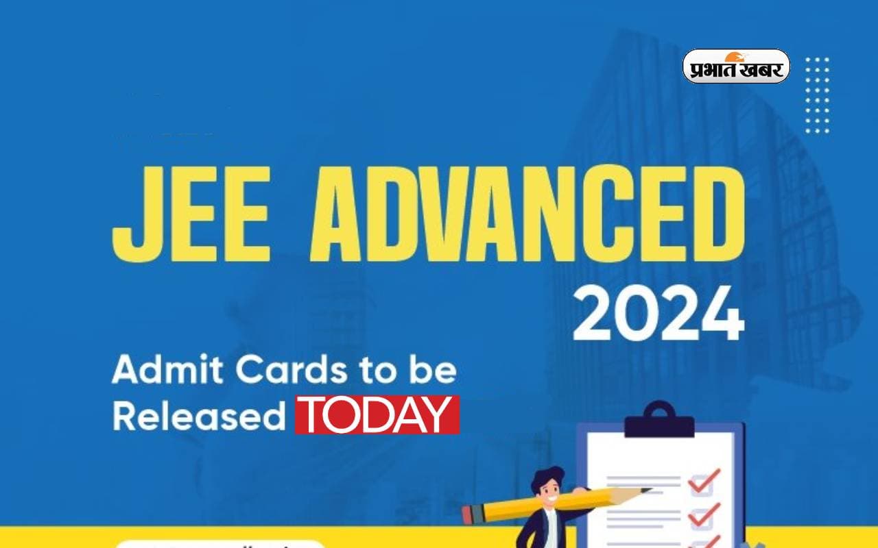 JEE Advanced 2024 Admit Card आज होगा जारी, ऐसे कर सकेंगे चेक