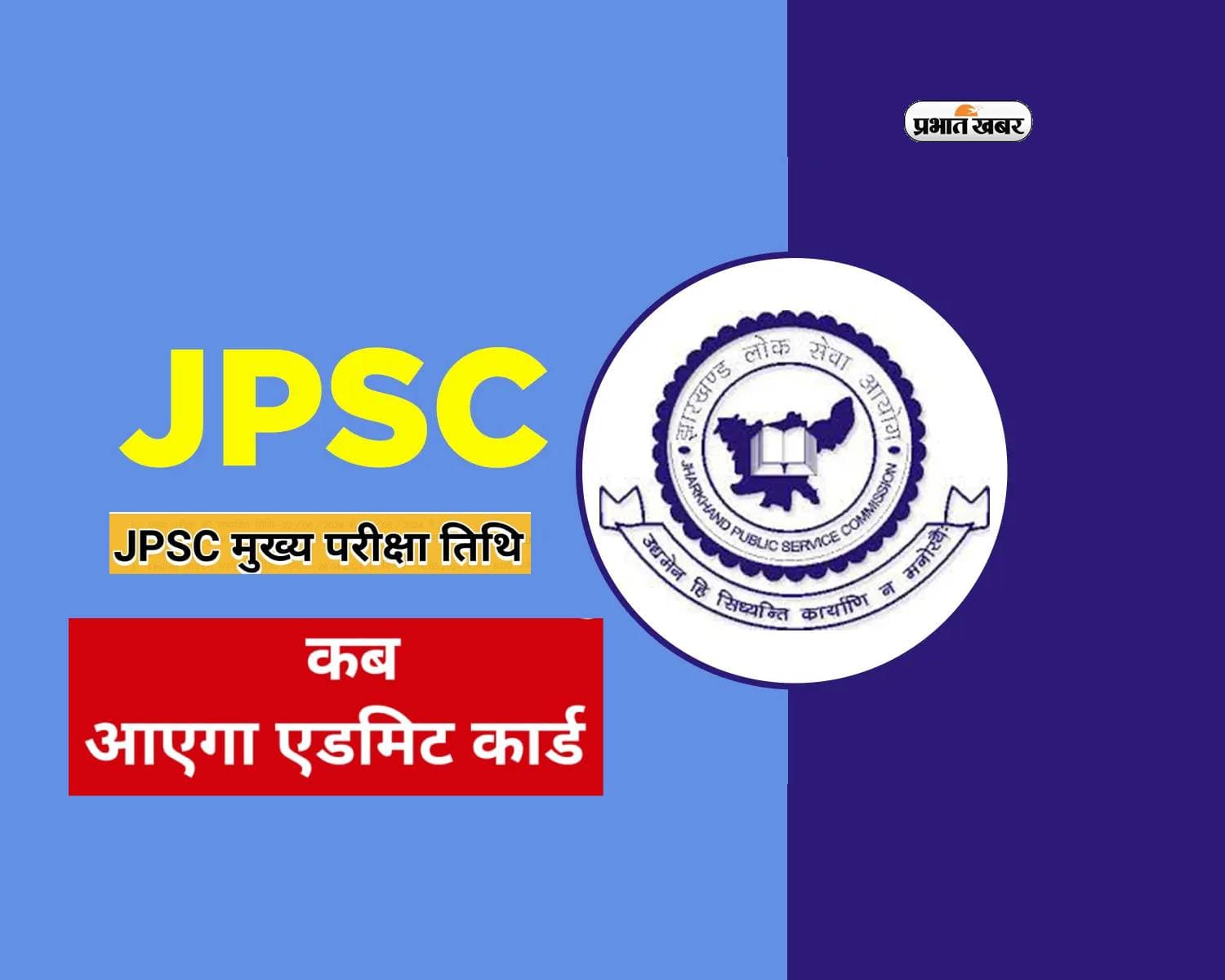 JPSC Civil Services Mains 2024 का होगा इस दिन से आयोजन, जानें कब तक आ सकता है प्रवेश पत्र