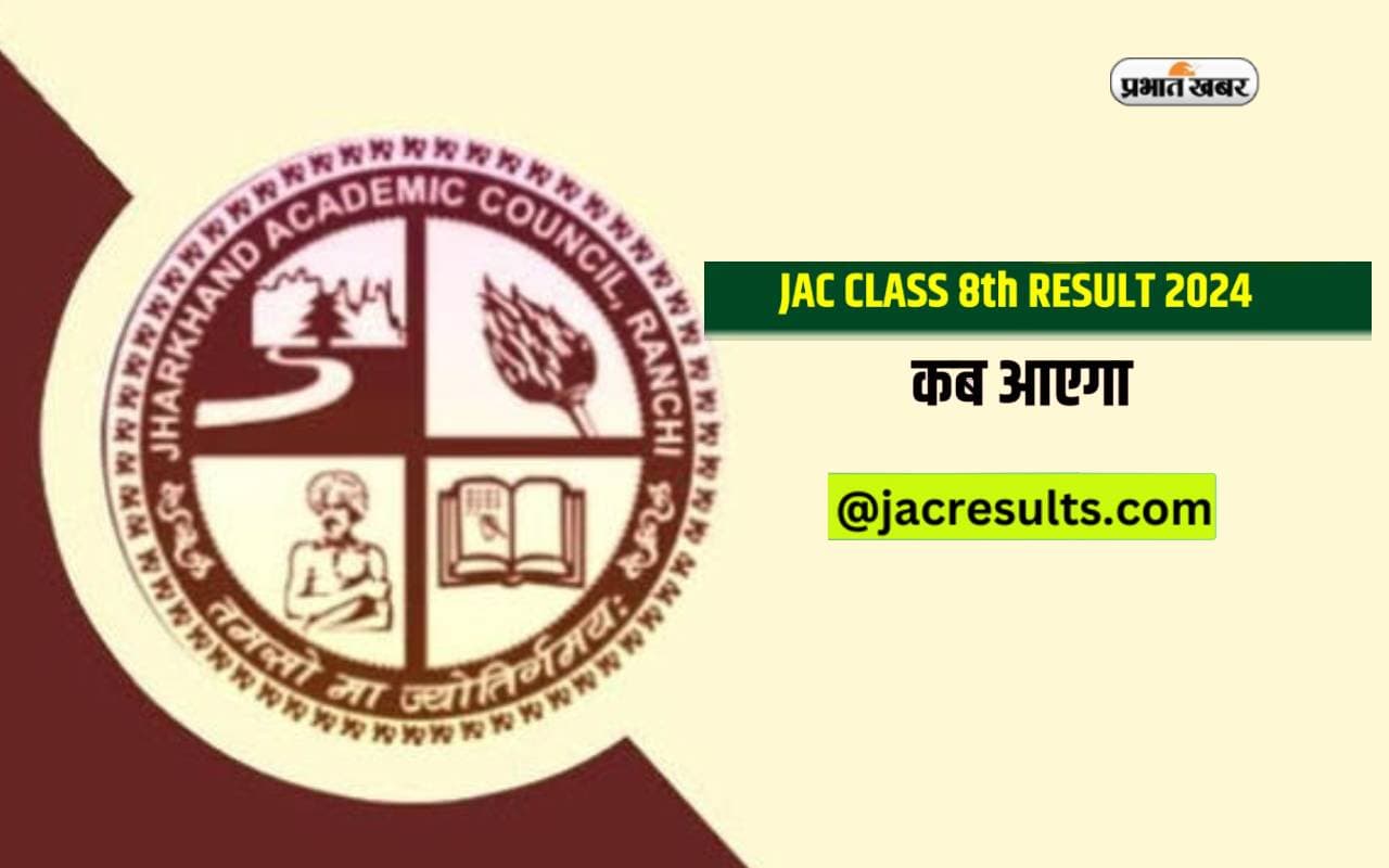 Jharkhand JAC 8th Result 2024 जल्द, ऐसे कर सकेंगे चेक