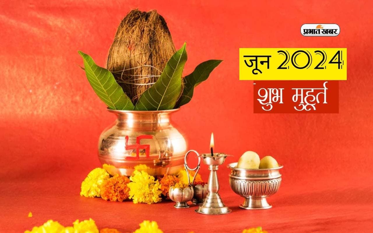 June 2024 Shubh Muhurat: शुरू होने वाला है जून का महीना, यहां से जानें नामकरण से लेकर प्रॉपर्टी खरीदने के लिए शुभ मुहूर्त