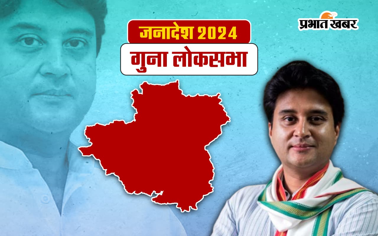 Jyotiraditya Scindia Guna Seat Result 2024: सिंधिया परिवार पर जनता का भरोसा कायम, गुना लोकसभा सीट से ज्योतिरादित्य सिंधिया की रिकॉर्ड जीत