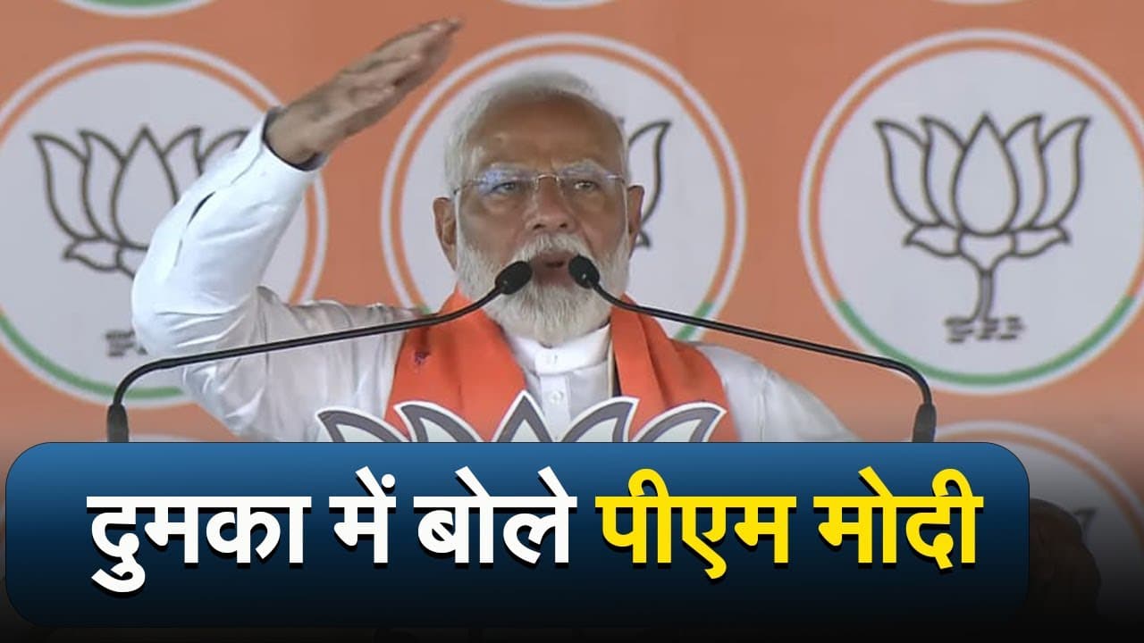 Jharkhand : दुमका में बोले पीएम मोदी, आज नोटों के पहाड़ से हो रही झारखंड की चर्चा