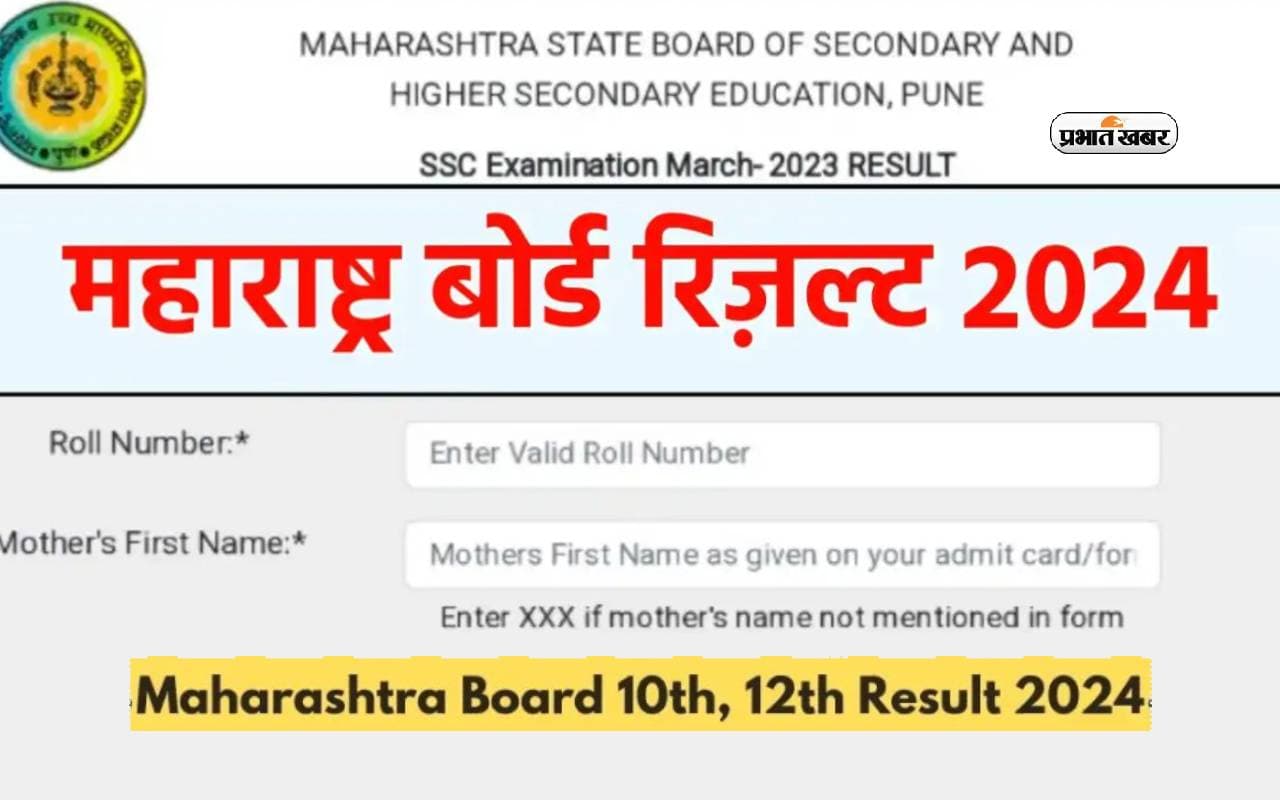 Maharashtra Board 10th, 12th Results 2024 को इन वेबसाइट्स से कर सकेंगे चेक