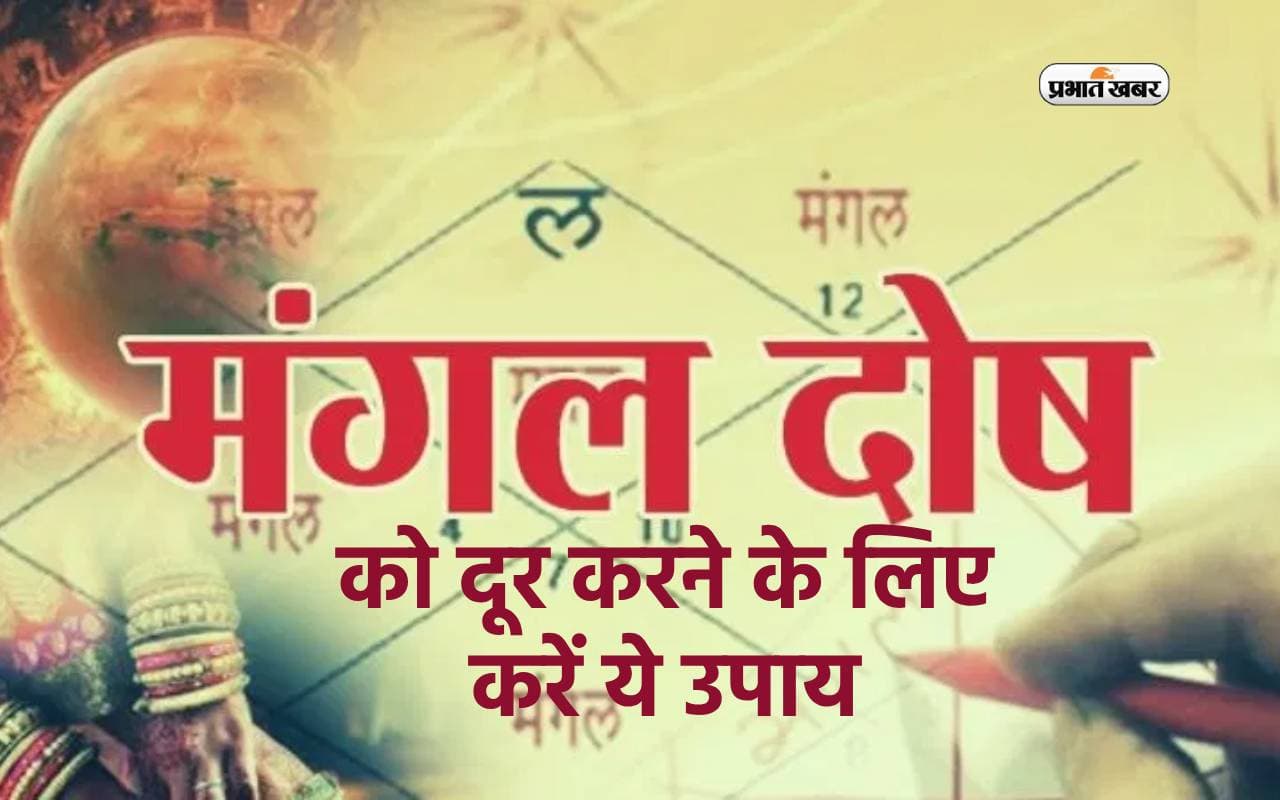 Mangal Dosh Upay: मंगल दोष से डरे नहीं, अपनाएं ये उपाय