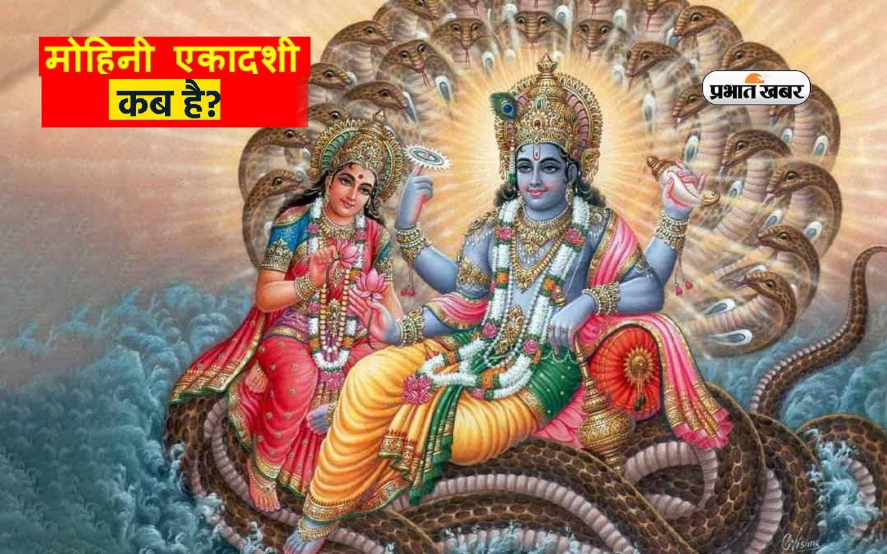 Mohini Ekadashi 2024: कब रखा जाएगा मोहिनी एकादशी का व्रत, जानें तिथि, महत्व और विधि