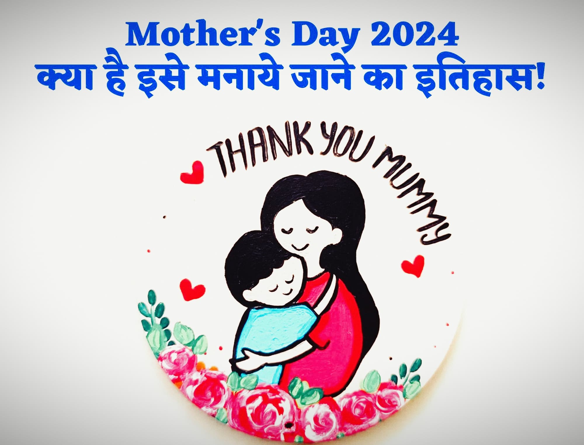 Mother's Day: कब और क्यों मनाया जाता है मदर्स डे, जानें कुछ अनूठी व कुछ अनजानी बातें