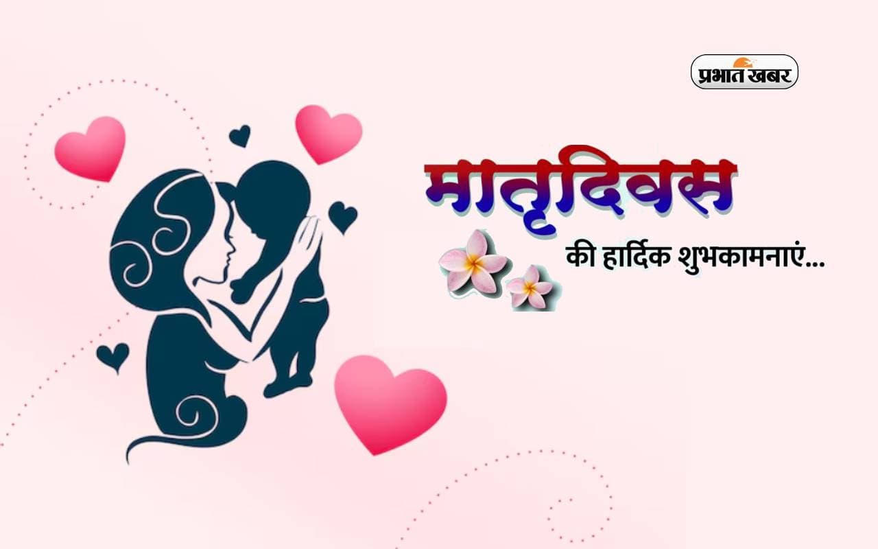 Happy Mothers Day 2024 Wishes Quotes in Hindi: मदर्स डे आज, इन मैसेज के जरिए अपनी मां को दीजिए शुभकामनाएं