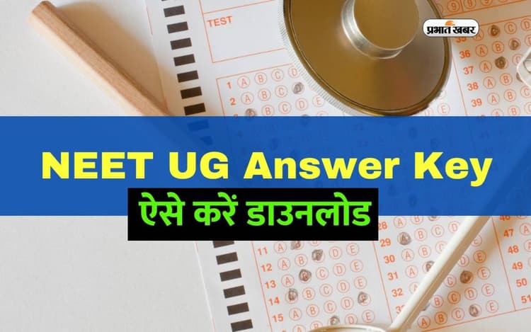 NEET Provisional Answer Key 2024 रिलीज, यहां जानें कैसे कर सकेंगे डाउनलोड