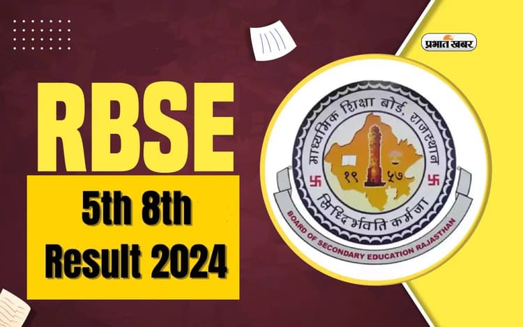 RBSE 5th, 8th Result 2024 कि आज होगी घोषणा, ऐसे देखें परिणाम