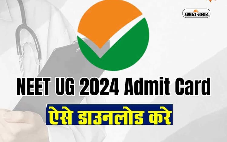 नीट 2024 का एडमिट कार्ड जारी, ऐसे कर सकेंगे चेक