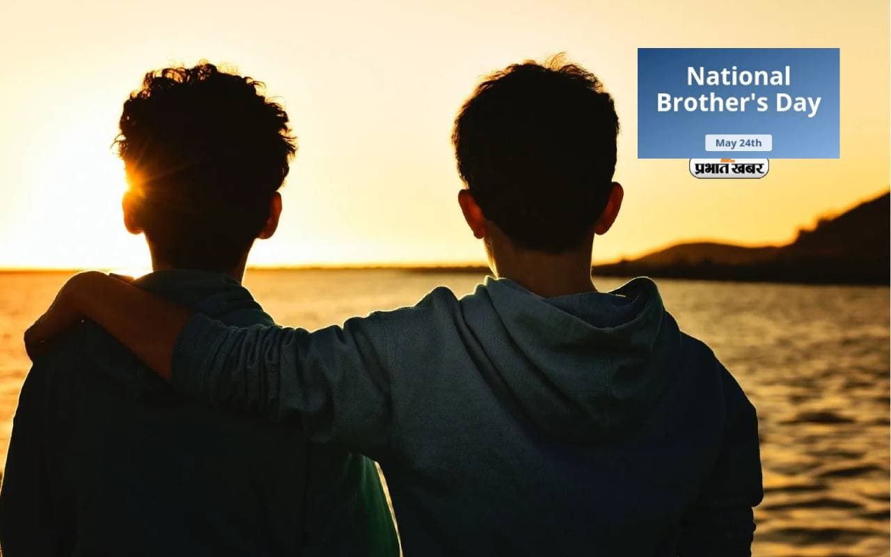 National Brother's Day 2024 आज, भाईयों के लिए समर्पित ये दिन इसलिए है खास