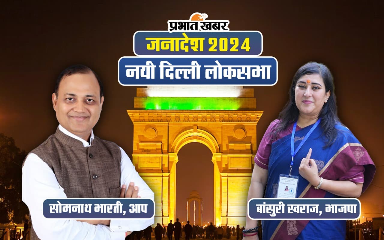 New Delhi Lok Sabha Election Result 2024 : पहली बार में बांसुरी स्वराज ने दर्ज की जीत