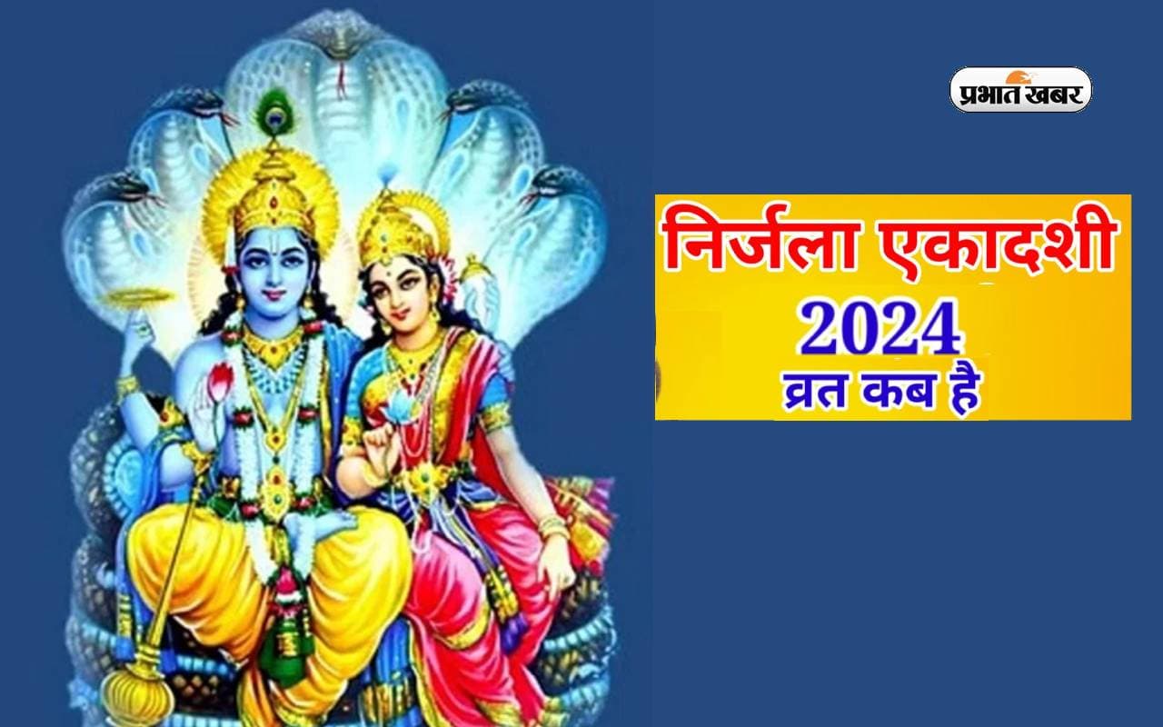 Nirjala Ekadashi 2024: इस दिन रखा जाएगा निर्जला एकादशी का व्रत, जानें मुहूर्त, विधि और धार्मिक महत्व