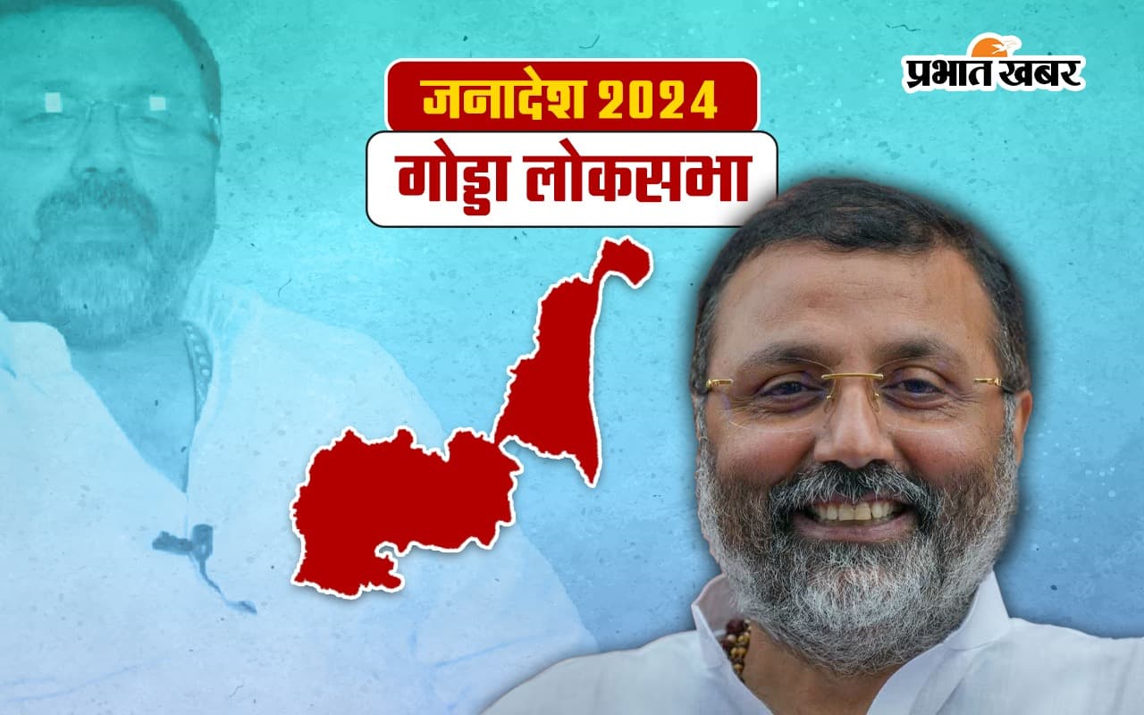 Nishikant Dubey Godda Seat Result 2024: गोड्डा में निशिकांत दुबे का चौका, कांग्रेस के प्रदीप यादव को 101813 वोट से हराया