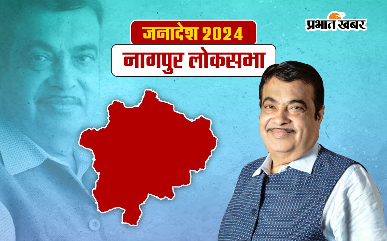 Nitin Gadkari Nagpur Seat Result 2024: नितिन गडकरी ने लगाई जीत की हैट्रिक, नागपुर सीट से फिर लहराया परचम